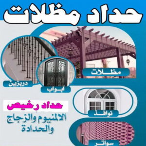 حداد - حداد مظلات - حداد الكويت - بالكويت 90051390 - حداد هندي - حداد رخيص - رقم حداد رخيص - كيربي - مظلات حدائق - مظلات كيربي - مظلات خام - رقم حداد - تصليح مظلات - تركيب مظلات - مظلات سيارات 3 حداد مظلاتتتتتت حداد - حداد مظلات - حداد الكويت - بالكويت 90051390 - حداد هندي - حداد رخيص - رقم حداد رخيص - كيربي - مظلات حدائق - مظلات كيربي - مظلات خام - رقم حداد - تصليح مظلات - تركيب مظلات - مظلات سيارات