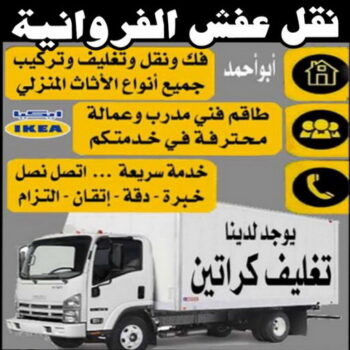 نقل عفش الفروانية - ابومحمد📞67622933 - نقل عفش الرابية - نقل عفش الفردوس - نقل عفش الاندلس - نقل عفش خيطان - نقل عفش الضجيج - نقل عفش الرحاب - نقل عفش العمرية - نقل عفش جليب الشيوخ - نقل عفش الرقعي - نقل عفش اشبيلية - نقل عفش الري - نقل عفش صباح الناصر - نقل عفش عبدالله المبارك