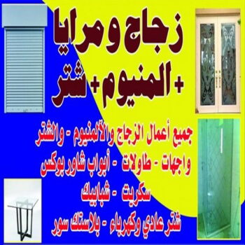 تركيب زجاج - فني زجاج - ذوالفقار باكستاني📞97375178 - تفصيل زجاج - زجاج سيكوريت - تركيب زجاج سيكوريت - معلم زجاج - زجاج شاور بوكس - تركيب مرايا - زجاج ومرايا - سيكوريت