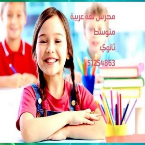مدرس عربي - مدرس عربي خصوصي - بالكويت 90993847 - استاذ عربي - معلم عربي - مدرس عربي شاطر - مدرس عربي الكويت - رقم مدرس عربي - مدرسين عربي 4 مدرس عربي50 مدرس عربي - مدرس عربي خصوصي - بالكويت 90993847 - استاذ عربي - معلم عربي - مدرس عربي شاطر - مدرس عربي الكويت - رقم مدرس عربي - مدرسين عربي