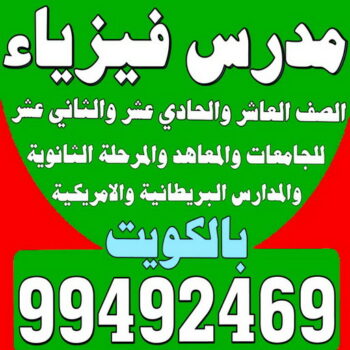 مدرس فيزياء - مدرس فيزياء الكويت - 99492469 ابومحمد - خبرة باسلوب سهل وكفاءة عالية لل 10-11-12 وطلاب المدارس الامريكية والبريطانية والجامعات