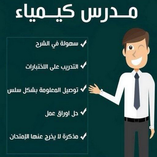 مدرس كيمياء - مدرس كيمياء خصوصي 65529080 - استاذ كيمياء بالكويت - معلم كيمياء بالكويت 1 مدرس كيمياء - مدرس كيمياء خصوصي 65529080 - استاذ كيمياء بالكويت - معلم كيمياء بالكويت