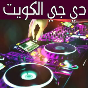دي جي