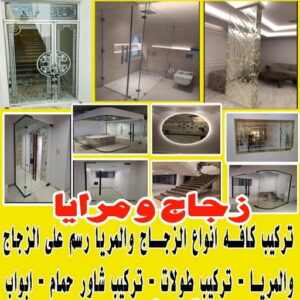 زجاج ومرايا - تركيب زجاج - فني زجاج - ابوبدر📞66656683 - تفصيل زجاج - زجاج سيكوريت - تركيب زجاج سيكوريت - معلم زجاج - زجاج شاور بوكس - تركيب مرايا - سيكوريت 3 زجاج ومرايا زجاج ومرايا - تركيب زجاج - فني زجاج - ابوبدر📞66656683 - تفصيل زجاج - زجاج سيكوريت - تركيب زجاج سيكوريت - معلم زجاج - زجاج شاور بوكس - تركيب مرايا - سيكوريت