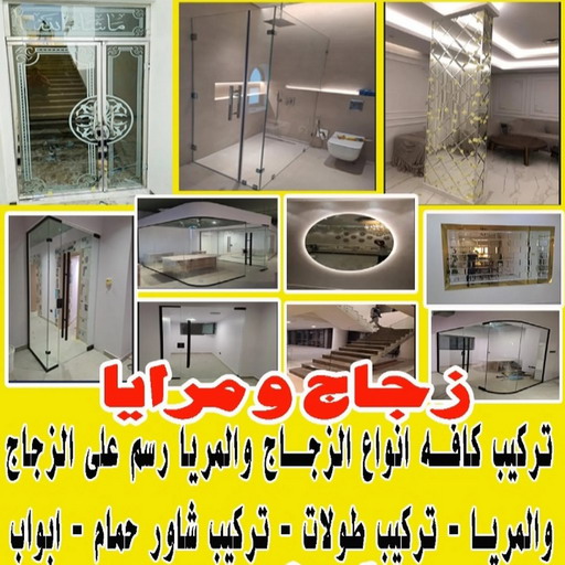 زجاج ومرايا - تركيب زجاج - فني زجاج - ابوبدر📞66656683 - تفصيل زجاج - زجاج سيكوريت - تركيب زجاج سيكوريت - معلم زجاج - زجاج شاور بوكس - تركيب مرايا - سيكوريت 1 زجاج ومرايا - تركيب زجاج - فني زجاج - ابوبدر📞66656683 - تفصيل زجاج - زجاج سيكوريت - تركيب زجاج سيكوريت - معلم زجاج - زجاج شاور بوكس - تركيب مرايا - سيكوريت