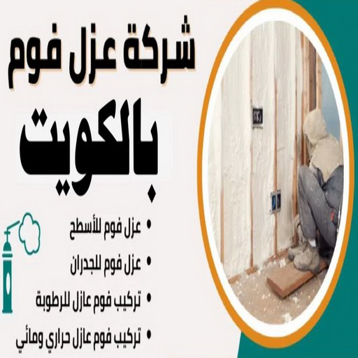 عازل فوم - عازل فوم الكويت - مقاول مصري📞66160959 - مقاول عازل فوم - عزل الفوم - بخاخ فوم - فوم عازل - الفوم الحراري - فوم رش - فوم حراري - عزل فوم