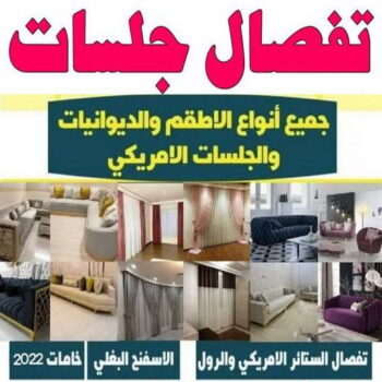 جلسات اسفنج - مينا📞51333665 - بردات - تفصال كنب - برادي - ستائر - تفصال ستائر الكويت - تنجيد جلسات - تفصال مساند - تفصال ستائر رول