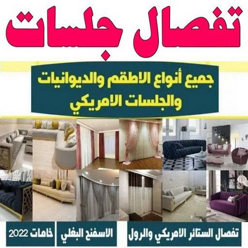 جلسات اسفنج - مينا📞51333665 - بردات - تفصال كنب - برادي - ستائر - تفصال ستائر الكويت - تنجيد جلسات - تفصال مساند - تفصال ستائر رول 1 جلسات اسفنج - مينا📞51333665 - بردات - تفصال كنب - برادي - ستائر - تفصال ستائر الكويت - تنجيد جلسات - تفصال مساند - تفصال ستائر رول