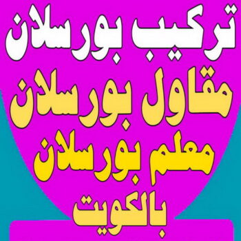 تركيب بورسلان - معلم تركيب بورسلان - ابوالقاسم 99762250 – معلم بورسلان – فني بورسلان – مقاول بورسلان - تركيب البورسلان – معلم بورسلان باكستاني
