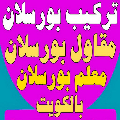 تركيب بورسلان - معلم تركيب بورسلان - ابوالقاسم 99762250 – معلم بورسلان – فني بورسلان – مقاول بورسلان - تركيب البورسلان – معلم بورسلان باكستاني 1 تركيب بورسلان - معلم تركيب بورسلان - ابوالقاسم 99762250 – معلم بورسلان – فني بورسلان – مقاول بورسلان - تركيب البورسلان – معلم بورسلان باكستاني