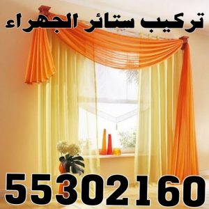 تركيب ستائر الجهراء - مينا📞51333665 - فني ستائر الجهراء - فني تركيب ستائر الجهراء - ستائر الجهراء - تنجيد الجهراء - تنجيد وستائر الجهراء - تفصيل ستائر الجهراء 3 تركيب ستائر الجهراء