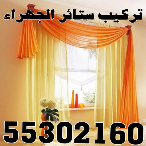 تركيب ستائر الجهراء - مينا📞51333665 - فني ستائر الجهراء - فني تركيب ستائر الجهراء - ستائر الجهراء - تنجيد الجهراء - تنجيد وستائر الجهراء - تفصيل ستائر الجهراء 1 تركيب ستائر الجهراء - مينا📞51333665 - فني ستائر الجهراء - فني تركيب ستائر الجهراء - ستائر الجهراء - تنجيد الجهراء - تنجيد وستائر الجهراء - تفصيل ستائر الجهراء