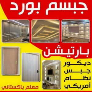 معلم ديكور باكستاني - باكستاني فيصل66092613 - معلم ديكور هندي - معلم ديكور سقف - معلم ديكور الكويت - معلم ديكور جبس - معلم جبسم بورد - جبس بورد 3 جبس بورد باكستاني
