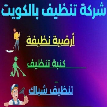 شركة تنظيف شقق - شركة تنظيف بالكويت📞66991461 - شركة تنظيف بالكويت - شركة تنظيف سجاد - شركة تنظيف الكويت - شركة تنظيف منازل - شركة تنظيف كنبات - شركة تنظيف - شركة تنظيف منازل الكويت