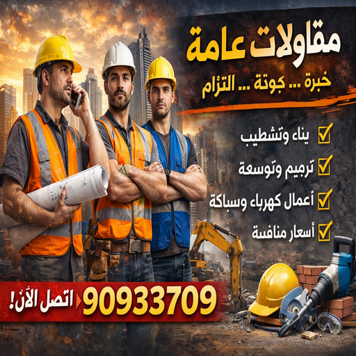 مقاولات عامة - مقاول - مقاول بناء - ابوعبدالرحمن📞90933709 - ترميمات عامة - رقم مقاول - مقاول ترميم - افضل شركة مقاولات عامة - مقاولات - ترميمات - مقاولات بناء 1 مقاولات عامة - مقاول - مقاول بناء - ابوعبدالرحمن📞90933709 - ترميمات عامة - رقم مقاول - مقاول ترميم - افضل شركة مقاولات عامة - مقاولات - ترميمات - مقاولات بناء