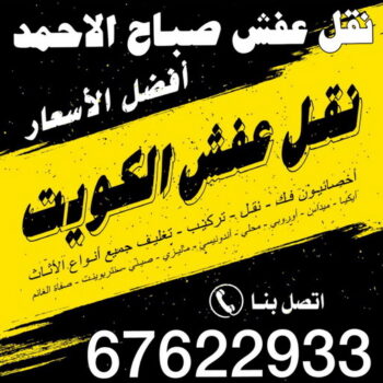 نقل عفش صباح الاحمد - شركة نقل عفش صباح الاحمد - نقل عفش 67622933 - رقم نقل عفش صباح الاحمد - نقل اثاث صباح الاحمد - هاف لوري نقل عفش صباح الاحمد