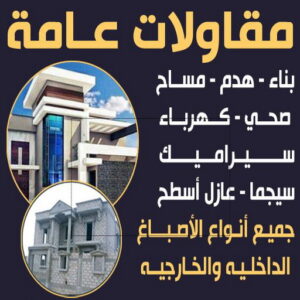 مقاولات - رقم مقاولات - مقاول مصري📞90933709 - مقاولات رخيص - مقاولات الجهراء - مقاولات الكويت - مقاولات بالكويت - مقاولات حولي - مقاولات عامة 3 1715257973972361531 مقاولات - رقم مقاولات - مقاول مصري📞90933709 - مقاولات رخيص - مقاولات الجهراء - مقاولات الكويت - مقاولات بالكويت - مقاولات حولي - مقاولات عامة