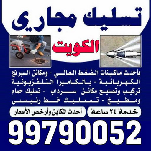 تسليك مجاري الصديق - شركة تسليك مجاري الصديق - أبوحسين 99790052 - تنظيف مجاري - فني تسليك مجاري - تسليك مجاري بالكويت - تسليك مجاري الكويت - تسليك - رقم تسليك مجاري 1 تسليك مجاري الصديق - شركة تسليك مجاري الصديق - أبوحسين 99790052 - تنظيف مجاري - فني تسليك مجاري - تسليك مجاري بالكويت - تسليك مجاري الكويت - تسليك - رقم تسليك مجاري