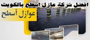 افضل شركة عازل اسطح الكويت عازل - عازل اسطح - ابوشيماء📞99724355 - عازل جيتاروف - عازل اسطح جيتاروف - عزل اسطح - مقاول عازل - شركة عازل - عوازل - عازل فوم - عازل امريكي - عازل حراري - عازل مائي