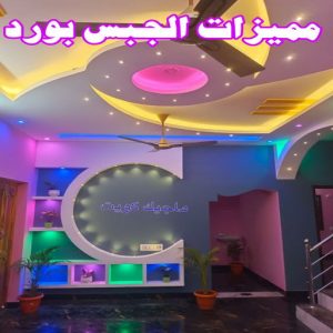 جبس بورد الاحمدي - بالكويت📞66266651 - جبس بورد الفحيحيل - جبس بورد ابوحليفة - جبس بورد الفنطاس - جبس بورد العقيلة - جبس بورد الظهر - جبس بورد المقوع - جبس بورد المهبولة - جبس بورد الرقة - جبس بورد هدية - جبس بورد المنقف - جبس بورد الصباحية 18 مميزات الجبس بورد
