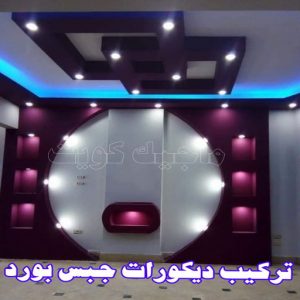 جبس بورد الاحمدي - بالكويت📞66266651 - جبس بورد الفحيحيل - جبس بورد ابوحليفة - جبس بورد الفنطاس - جبس بورد العقيلة - جبس بورد الظهر - جبس بورد المقوع - جبس بورد المهبولة - جبس بورد الرقة - جبس بورد هدية - جبس بورد المنقف - جبس بورد الصباحية 14 ديكورات جبس بورد