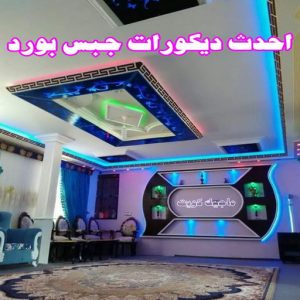 جبس بورد الاحمدي - بالكويت📞66266651 - جبس بورد الفحيحيل - جبس بورد ابوحليفة - جبس بورد الفنطاس - جبس بورد العقيلة - جبس بورد الظهر - جبس بورد المقوع - جبس بورد المهبولة - جبس بورد الرقة - جبس بورد هدية - جبس بورد المنقف - جبس بورد الصباحية 10 اسقف جبس بورد حديثة