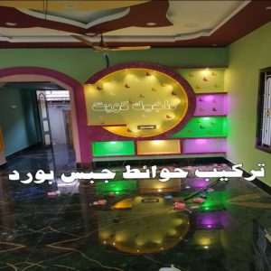جبس بورد الاحمدي - بالكويت📞66266651 - جبس بورد الفحيحيل - جبس بورد ابوحليفة - جبس بورد الفنطاس - جبس بورد العقيلة - جبس بورد الظهر - جبس بورد المقوع - جبس بورد المهبولة - جبس بورد الرقة - جبس بورد هدية - جبس بورد المنقف - جبس بورد الصباحية 8 جبس بورد للجدران