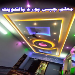 جبس بورد الاحمدي - بالكويت📞66266651 - جبس بورد الفحيحيل - جبس بورد ابوحليفة - جبس بورد الفنطاس - جبس بورد العقيلة - جبس بورد الظهر - جبس بورد المقوع - جبس بورد المهبولة - جبس بورد الرقة - جبس بورد هدية - جبس بورد المنقف - جبس بورد الصباحية 3 معلم جبسم بورد بالكويت