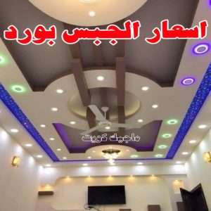 جبس بورد الاحمدي - بالكويت📞66266651 - جبس بورد الفحيحيل - جبس بورد ابوحليفة - جبس بورد الفنطاس - جبس بورد العقيلة - جبس بورد الظهر - جبس بورد المقوع - جبس بورد المهبولة - جبس بورد الرقة - جبس بورد هدية - جبس بورد المنقف - جبس بورد الصباحية 21 كم سعر متر الجبس بورد في الكويت؟