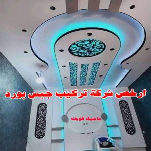 جبس بورد الاحمدي - بالكويت📞66266651 - جبس بورد الفحيحيل - جبس بورد ابوحليفة - جبس بورد الفنطاس - جبس بورد العقيلة - جبس بورد الظهر - جبس بورد المقوع - جبس بورد المهبولة - جبس بورد الرقة - جبس بورد هدية - جبس بورد المنقف - جبس بورد الصباحية 23 ارخص شركة تركيب جبس بورد