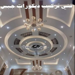 جبس بورد الاحمدي - بالكويت📞66266651 - جبس بورد الفحيحيل - جبس بورد ابوحليفة - جبس بورد الفنطاس - جبس بورد العقيلة - جبس بورد الظهر - جبس بورد المقوع - جبس بورد المهبولة - جبس بورد الرقة - جبس بورد هدية - جبس بورد المنقف - جبس بورد الصباحية 4 فني تركيب جبس بورد