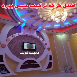 جبس بورد الاحمدي - بالكويت📞66266651 - جبس بورد الفحيحيل - جبس بورد ابوحليفة - جبس بورد الفنطاس - جبس بورد العقيلة - جبس بورد الظهر - جبس بورد المقوع - جبس بورد المهبولة - جبس بورد الرقة - جبس بورد هدية - جبس بورد المنقف - جبس بورد الصباحية 6 افضل معلم تركيب جبس بورد
