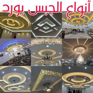 جبس بورد الاحمدي - بالكويت📞66266651 - جبس بورد الفحيحيل - جبس بورد ابوحليفة - جبس بورد الفنطاس - جبس بورد العقيلة - جبس بورد الظهر - جبس بورد المقوع - جبس بورد المهبولة - جبس بورد الرقة - جبس بورد هدية - جبس بورد المنقف - جبس بورد الصباحية 15 اشكال جبس بورد