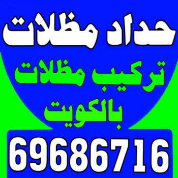 تركيب مظلات - الاتصال 69686716 - تصليح مظلات - مظلات كيربي - مظلات سيارات - مظلات خام - مظلات الكويت - حداد بالكويت - حداد مظلات الكويت - مظلات