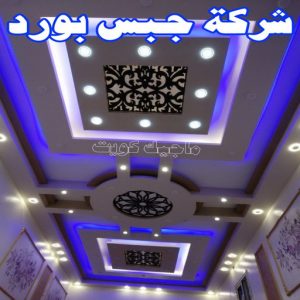 جبس بورد الاحمدي - بالكويت📞66266651 - جبس بورد الفحيحيل - جبس بورد ابوحليفة - جبس بورد الفنطاس - جبس بورد العقيلة - جبس بورد الظهر - جبس بورد المقوع - جبس بورد المهبولة - جبس بورد الرقة - جبس بورد هدية - جبس بورد المنقف - جبس بورد الصباحية 24 شركة جبس بورد