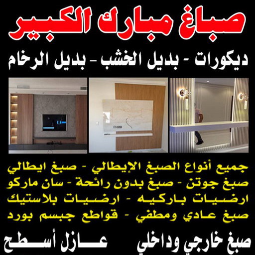 صباغ مبارك الكبير - اصباغ مبارك الكبير - بالكويت 97319277 - رقم صباغ مبارك الكبير - صباغ في مبارك الكبير - صباغ مبارك الكبير رخيص - صباغين مبارك الكبير 1 صباغ مبارك الكبير - اصباغ مبارك الكبير - بالكويت 97319277 - رقم صباغ مبارك الكبير - صباغ في مبارك الكبير - صباغ مبارك الكبير رخيص - صباغين مبارك الكبير