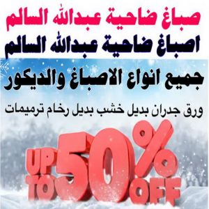 ضاحية عبدالله السالم صباغ ضاحية عبدالله السالم - صباغ📞97319277 - اصباغ ضاحية عبدالله السالم - رقم صباغ ضاحية عبدالله السالم - صباغين ضاحية عبدالله السالم