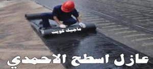 عازل اسطح الاحمدي عازل - عازل اسطح - ابوشيماء📞99724355 - عازل جيتاروف - عازل اسطح جيتاروف - عزل اسطح - مقاول عازل - شركة عازل - عوازل - عازل فوم - عازل امريكي - عازل حراري - عازل مائي
