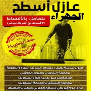 عازل اسطح الجهراء عازل - عازل اسطح - ابوشيماء📞99724355 - عازل جيتاروف - عازل اسطح جيتاروف - عزل اسطح - مقاول عازل - شركة عازل - عوازل - عازل فوم - عازل امريكي - عازل حراري - عازل مائي
