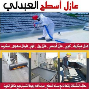 عازل اسطح العبدلي عازل - عازل اسطح - ابوشيماء📞99724355 - عازل جيتاروف - عازل اسطح جيتاروف - عزل اسطح - مقاول عازل - شركة عازل - عوازل - عازل فوم - عازل امريكي - عازل حراري - عازل مائي
