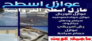 عازل اسطح الفروانية عازل - عازل اسطح - ابوشيماء📞99724355 - عازل جيتاروف - عازل اسطح جيتاروف - عزل اسطح - مقاول عازل - شركة عازل - عوازل - عازل فوم - عازل امريكي - عازل حراري - عازل مائي