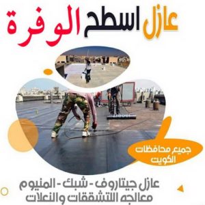 عازل اسطح الوفرة2 عازل - عازل اسطح - ابوشيماء📞99724355 - عازل جيتاروف - عازل اسطح جيتاروف - عزل اسطح - مقاول عازل - شركة عازل - عوازل - عازل فوم - عازل امريكي - عازل حراري - عازل مائي