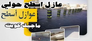 عازل اسطح حولي عازل - عازل اسطح - ابوشيماء📞99724355 - عازل جيتاروف - عازل اسطح جيتاروف - عزل اسطح - مقاول عازل - شركة عازل - عوازل - عازل فوم - عازل امريكي - عازل حراري - عازل مائي