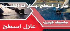 عازل اسطح مبارك الكبير عازل - عازل اسطح - ابوشيماء📞99724355 - عازل جيتاروف - عازل اسطح جيتاروف - عزل اسطح - مقاول عازل - شركة عازل - عوازل - عازل فوم - عازل امريكي - عازل حراري - عازل مائي