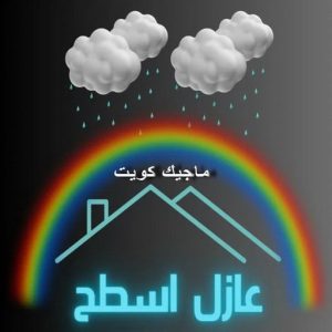 عازل اسطح3 عازل - عازل اسطح - ابوشيماء📞99724355 - عازل جيتاروف - عازل اسطح جيتاروف - عزل اسطح - مقاول عازل - شركة عازل - عوازل - عازل فوم - عازل امريكي - عازل حراري - عازل مائي