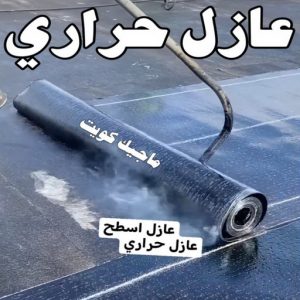 عازل حراري عازل - عازل اسطح - ابوشيماء📞99724355 - عازل جيتاروف - عازل اسطح جيتاروف - عزل اسطح - مقاول عازل - شركة عازل - عوازل - عازل فوم - عازل امريكي - عازل حراري - عازل مائي