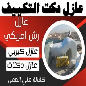 عازل دكت التكييف المركزي عازل - عازل اسطح - ابوشيماء📞99724355 - عازل جيتاروف - عازل اسطح جيتاروف - عزل اسطح - مقاول عازل - شركة عازل - عوازل - عازل فوم - عازل امريكي - عازل حراري - عازل مائي
