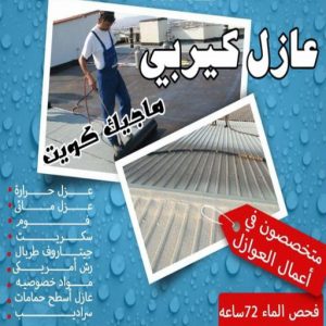 عازل كيربي عازل - عازل اسطح - ابوشيماء📞99724355 - عازل جيتاروف - عازل اسطح جيتاروف - عزل اسطح - مقاول عازل - شركة عازل - عوازل - عازل فوم - عازل امريكي - عازل حراري - عازل مائي