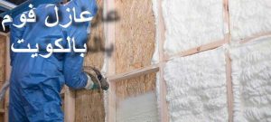 عزل الفوم 2 عازل - عازل اسطح - ابوشيماء📞99724355 - عازل جيتاروف - عازل اسطح جيتاروف - عزل اسطح - مقاول عازل - شركة عازل - عوازل - عازل فوم - عازل امريكي - عازل حراري - عازل مائي