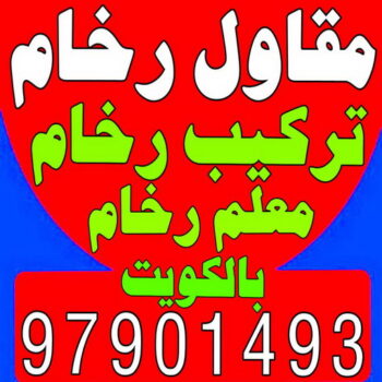 مقاول رخام - مقاول رخام الكويت - ابومحمد 97901493 - فني تركيب رخام - معلم رخام باكستاني - مقاول تركيب رخام - معلم رخام - تركيب رخام - فني رخام - تركيب رخام الكويت